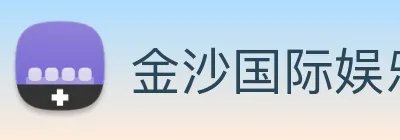 金沙国际娱乐城 Logo